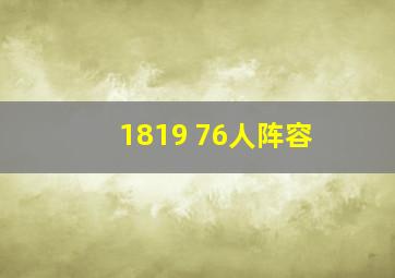 1819 76人阵容